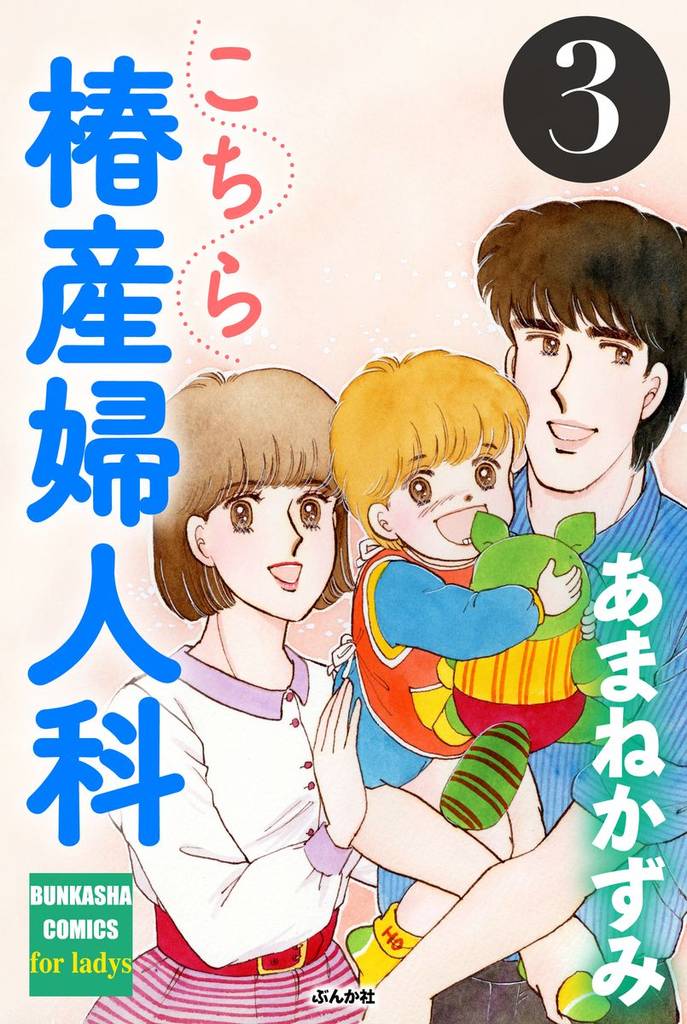 こちら椿産婦人科　3