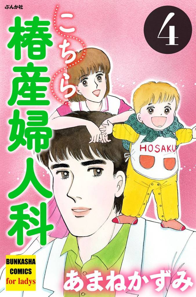 こちら椿産婦人科　4