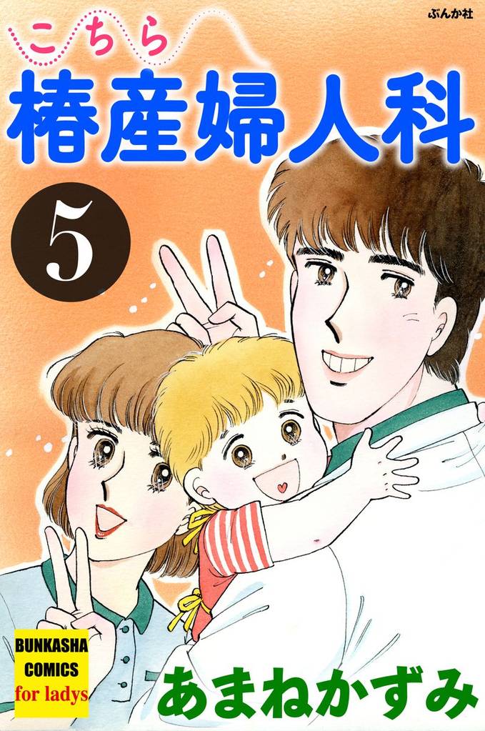 こちら椿産婦人科　5