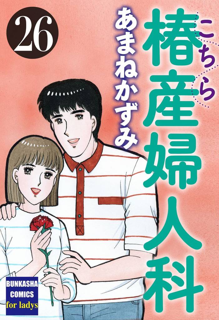こちら椿産婦人科 26 冊セット 最新刊まで