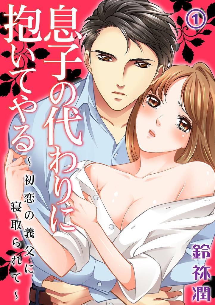 息子の代わりに抱いてやる～初恋の義父に寝取られて～ 1話