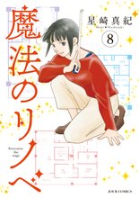 漫画 電子書籍 魔法のリノベ の表紙画像