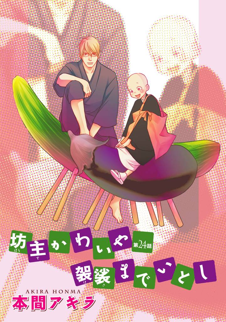 花丸漫画 坊主かわいや袈裟までいとし