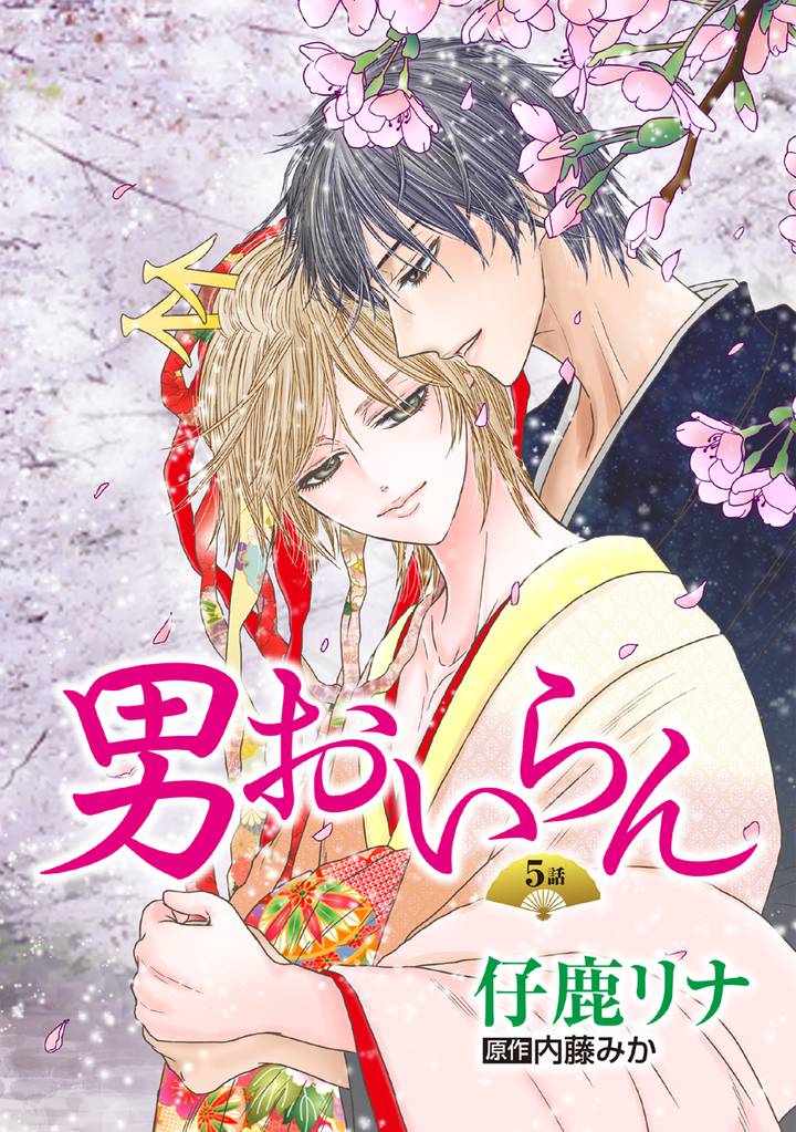 男おいらん［ばら売り］第5話