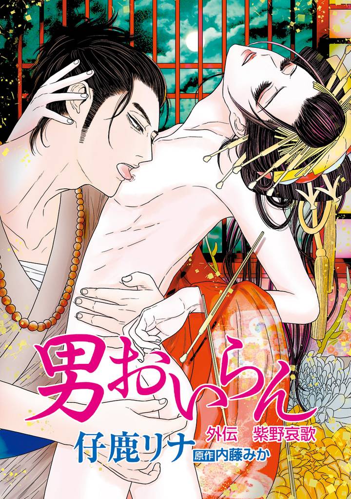 男おいらん［ばら売り］外伝　紫野哀歌