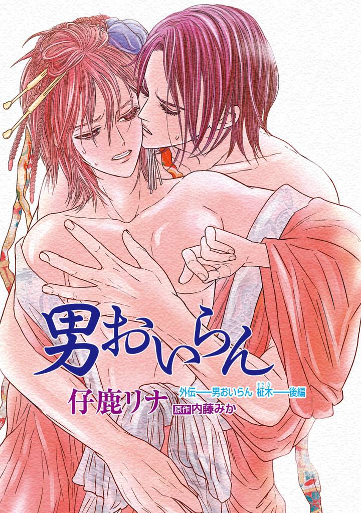 花丸漫画　男おいらん 13 冊セット 最新刊まで