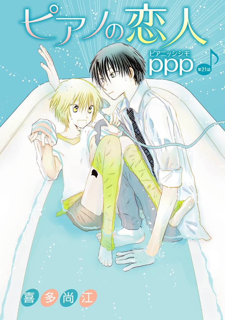 ピアノの恋人 ppp［ばら売り］第21話