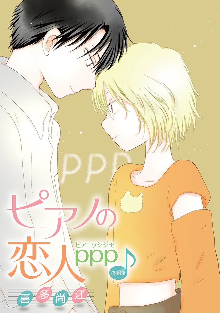 ピアノの恋人 ppp［ばら売り］第40話