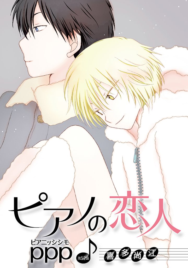 ピアノの恋人 ppp［ばら売り］第52話