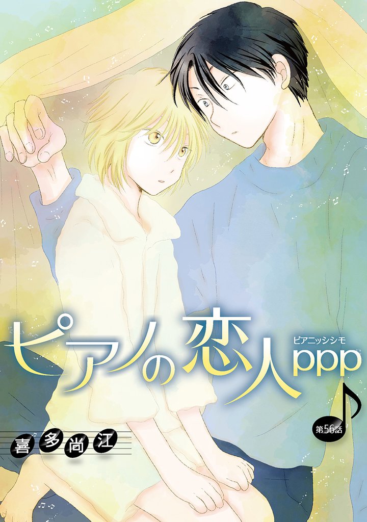 ピアノの恋人 ppp［ばら売り］第56話
