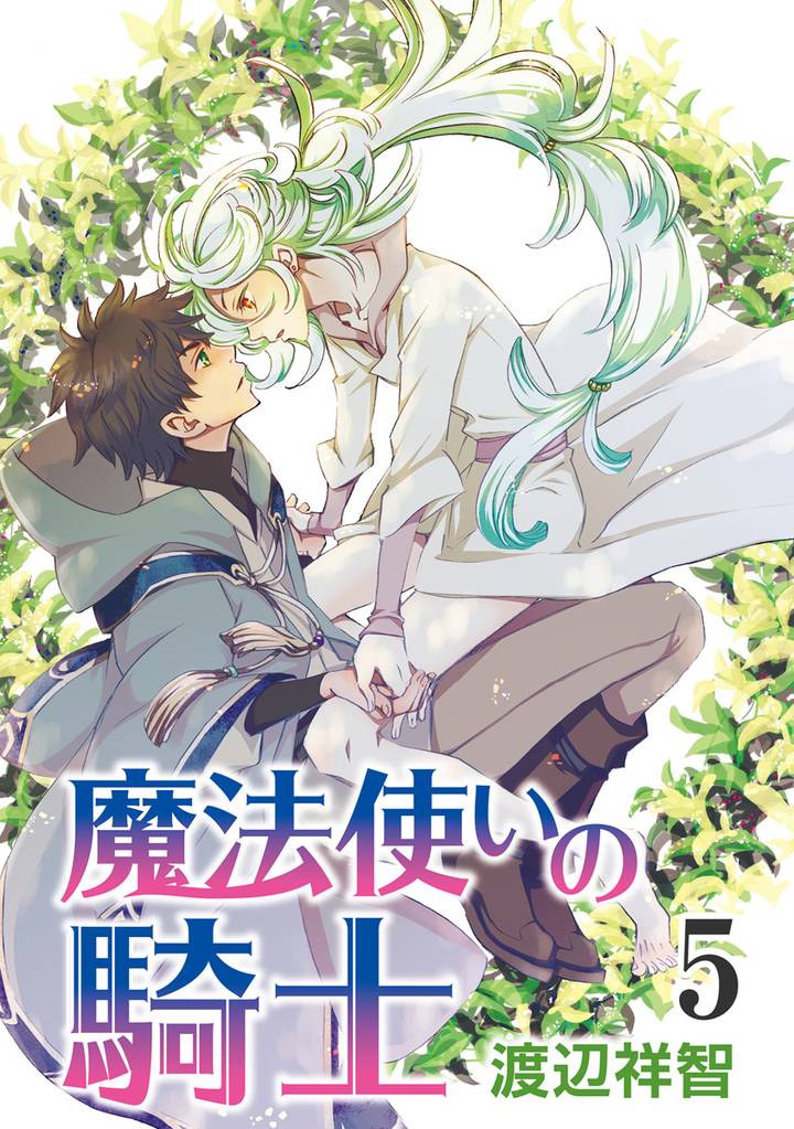 魔法使いの騎士［ばら売り］第5話