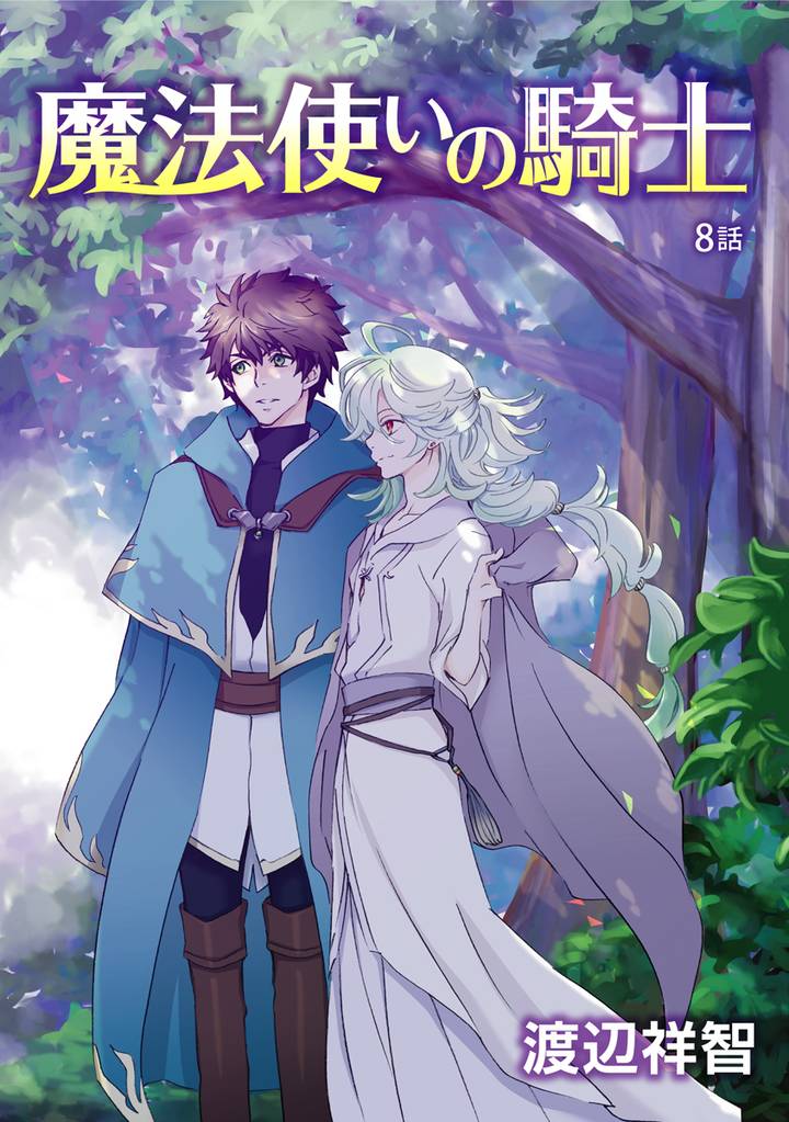 魔法使いの騎士［ばら売り］第8話