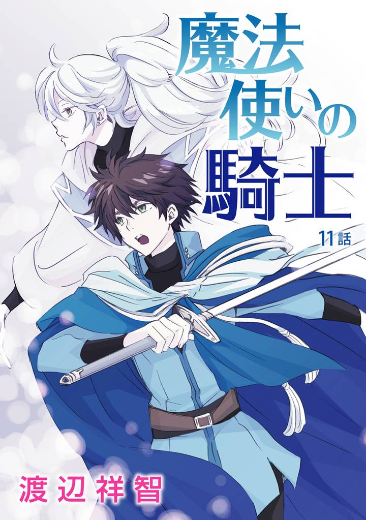 魔法使いの騎士［ばら売り］第11話