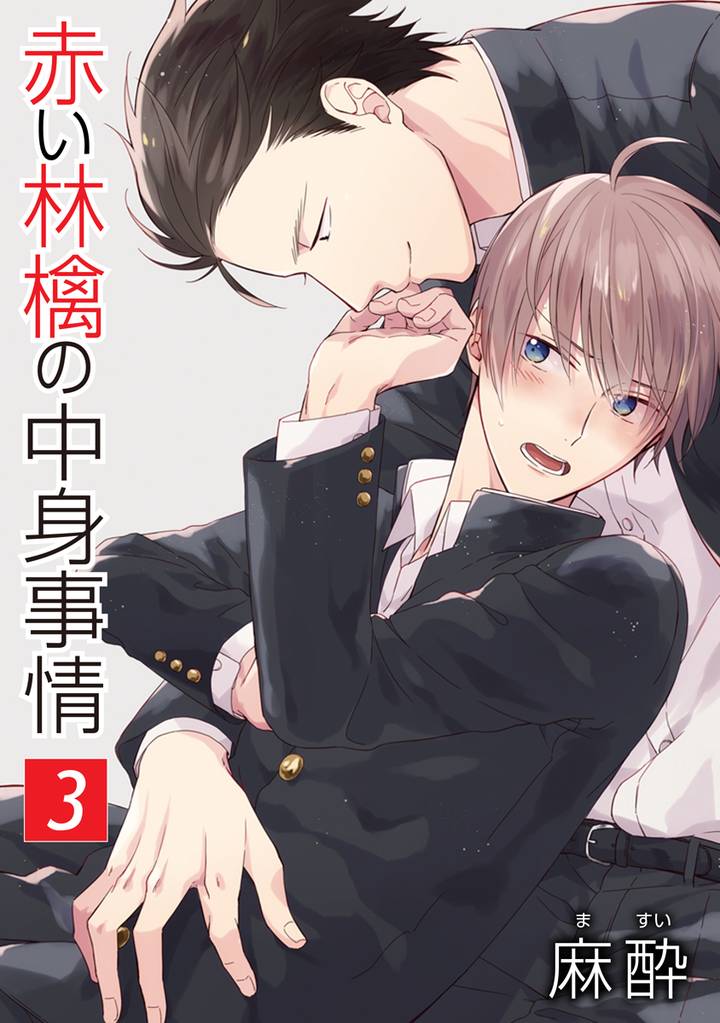 赤い林檎の中身事情［ばら売り］第3話