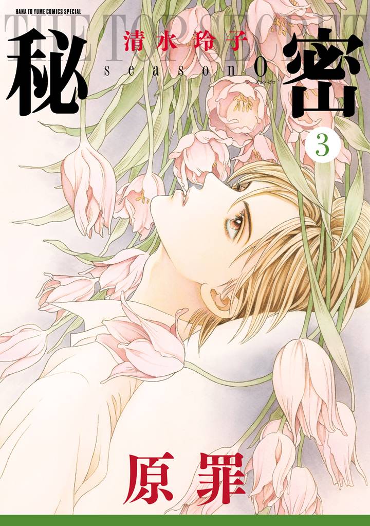 秘密 season 0　3巻