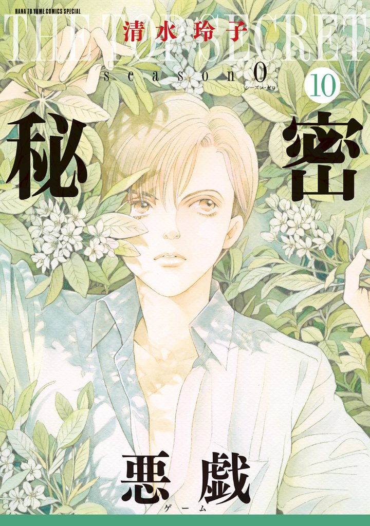 秘密 season 0　10巻