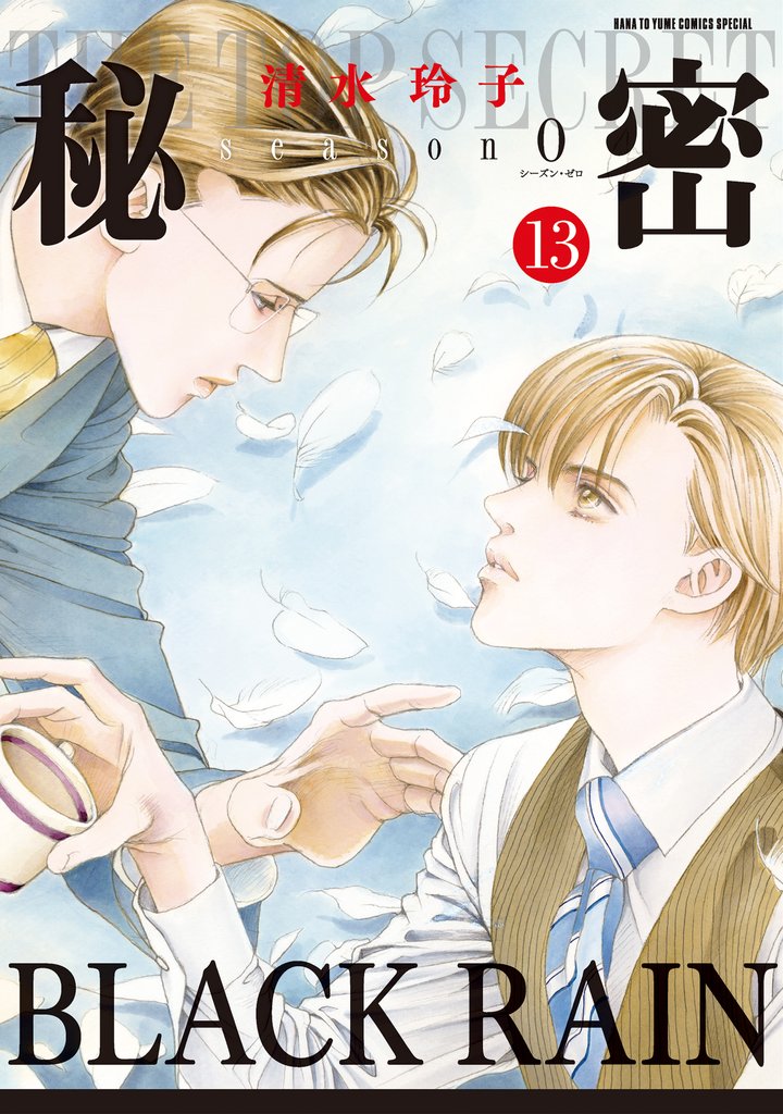 秘密 season
