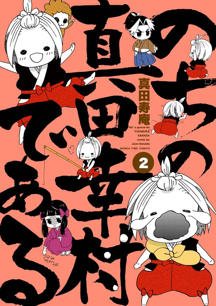 のちの真田幸村である【電子限定版】　２巻