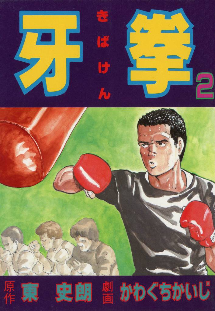 牙拳2