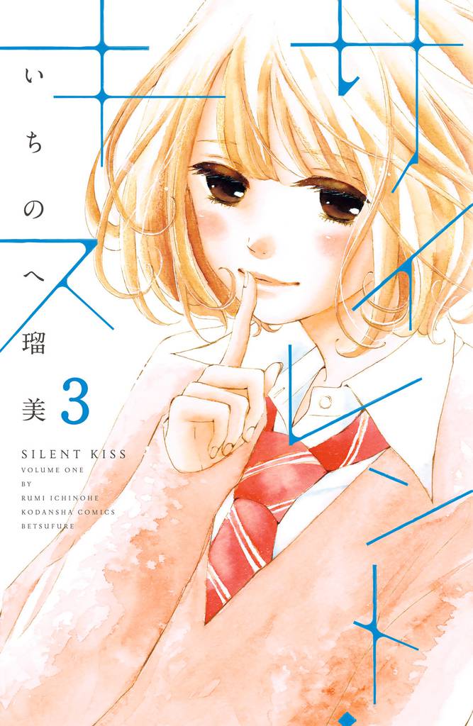 サイレント・キス　分冊版（３）
