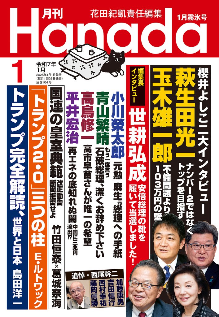 月刊Hanada2025年1月号