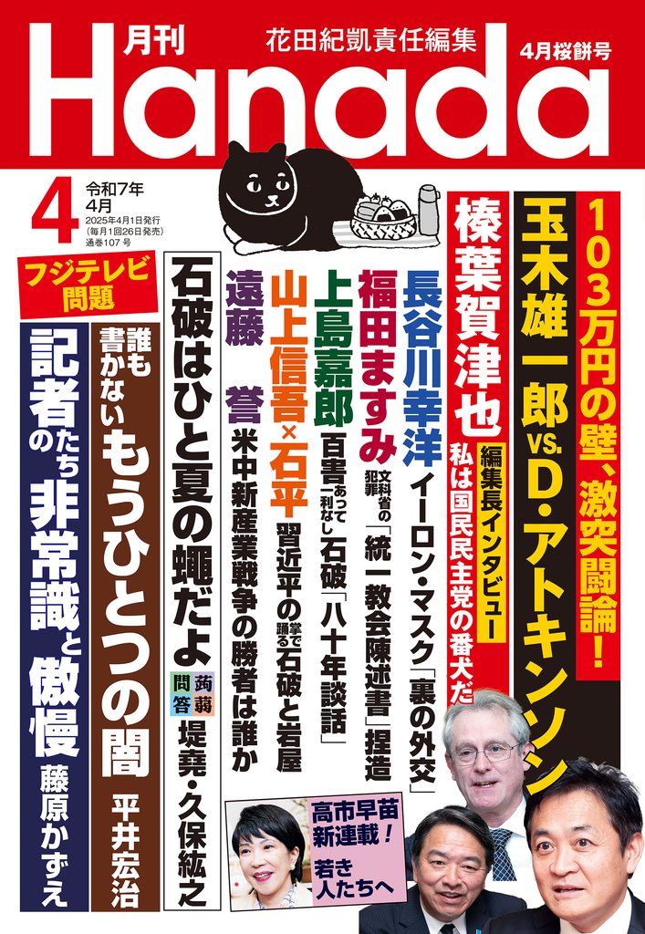 月刊Hanada2025年4月号