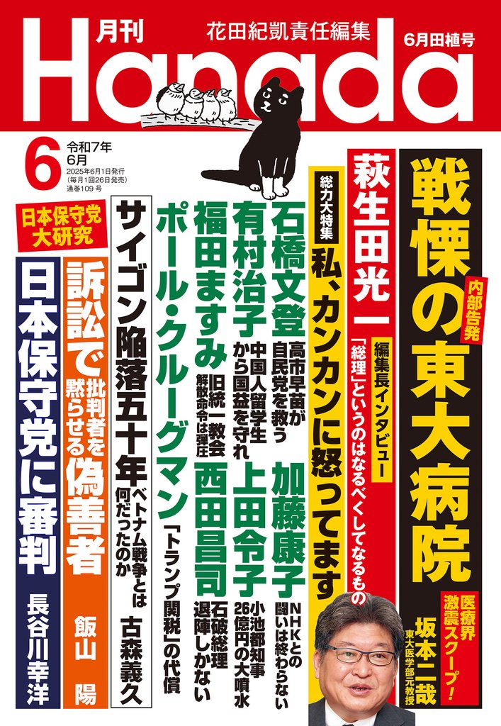 月刊Hanada2025年6月号