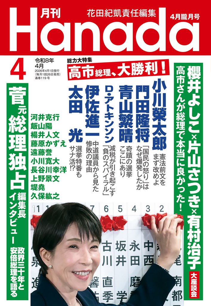 月刊Hanada2026年4月号