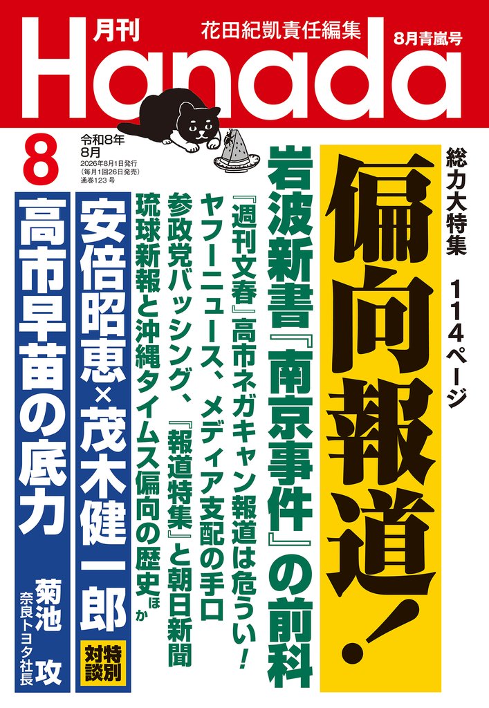 月刊Hanada2026年8月号