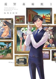 マンガ 電子書籍 遠野美術館 の表紙画像