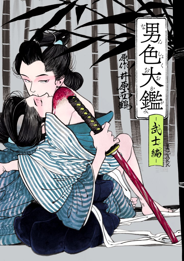 男色大鑑-武士編-