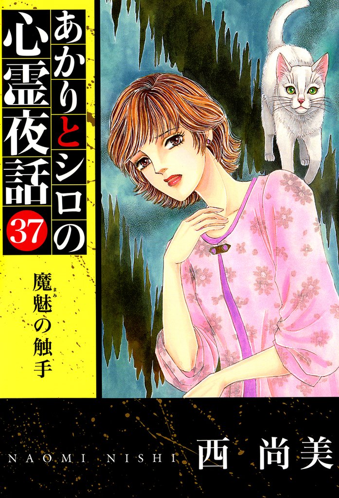 あかりとシロの心霊夜話 37 冊セット 最新刊まで