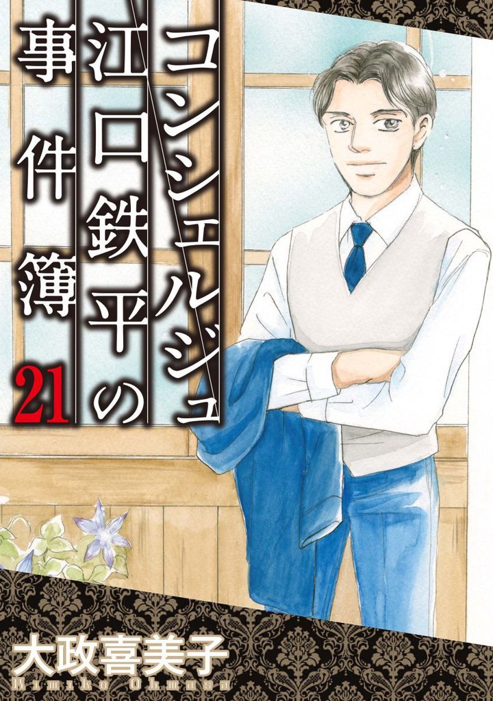 コンシェルジュ江口鉄平の事件簿（２１）