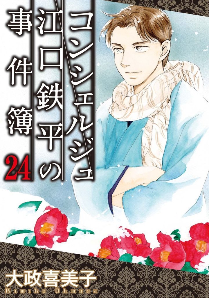 コンシェルジュ江口鉄平の事件簿 24 冊セット 最新刊まで