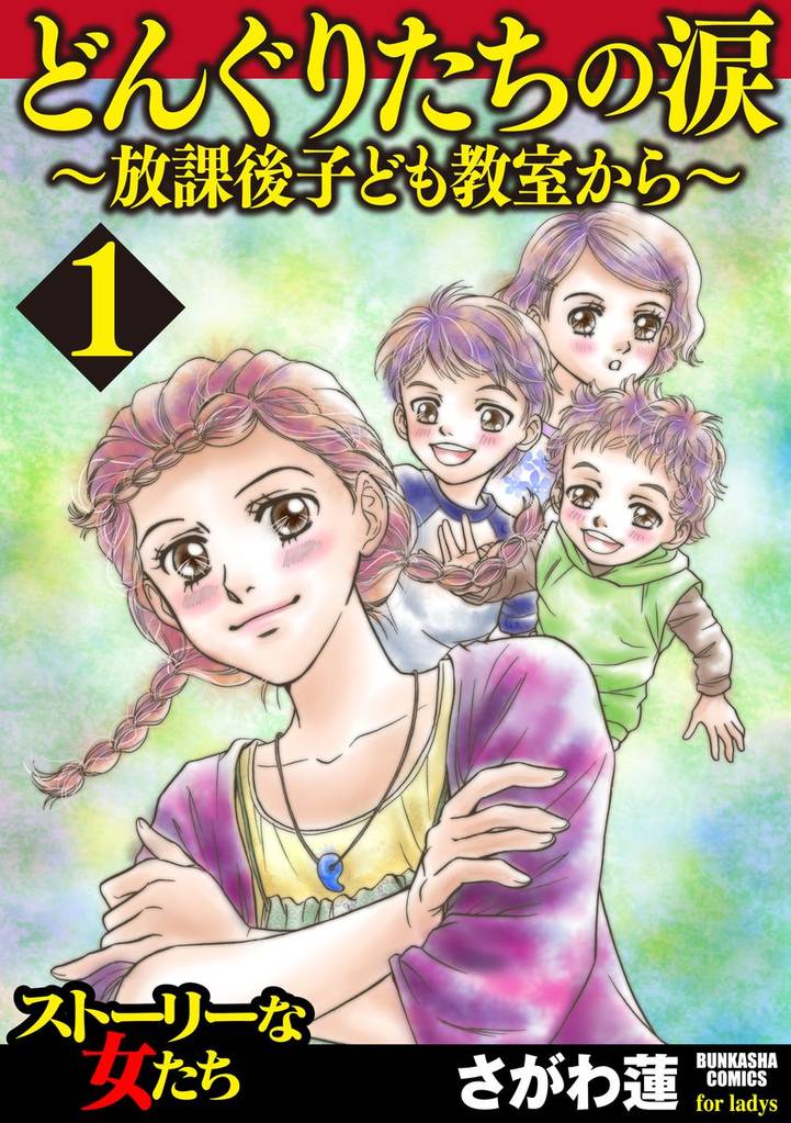 どんぐりたちの涙～放課後子ども教室から～　1