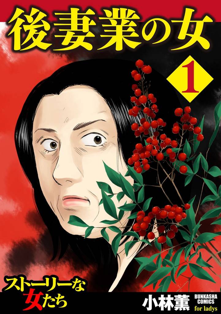 後妻業の女　1