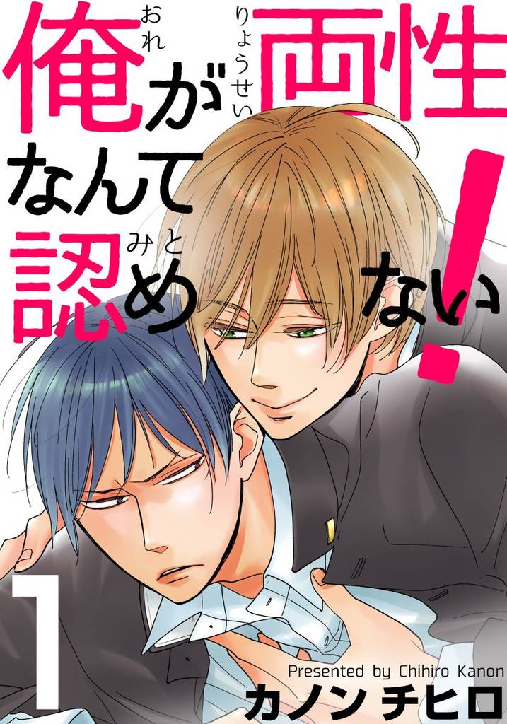 俺が両性なんて認めない!