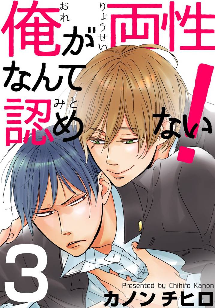 俺が両性なんて認めない!
