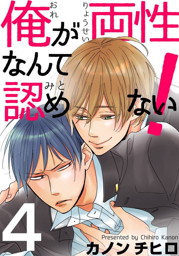俺が両性なんて認めない!