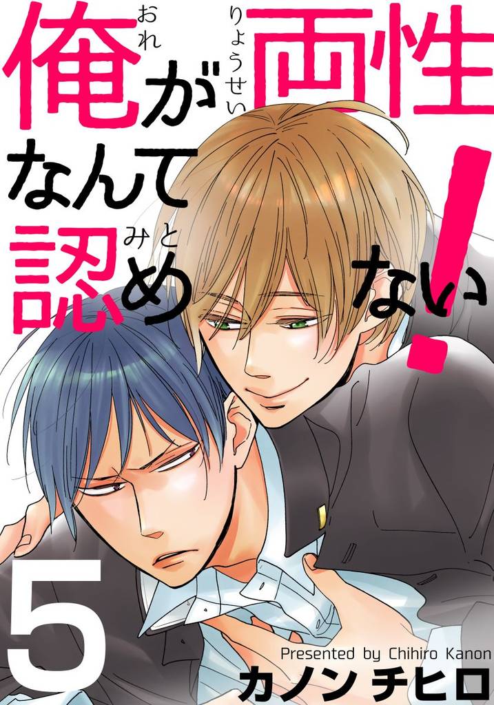 俺が両性なんて認めない！ 5 冊セット 全巻