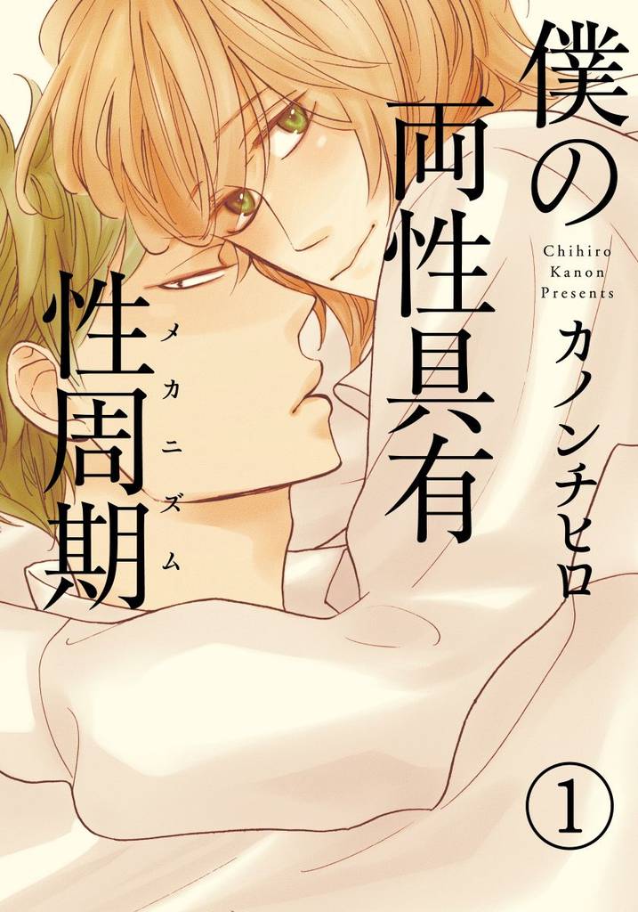 僕の両性具有性周期(メカニズム)