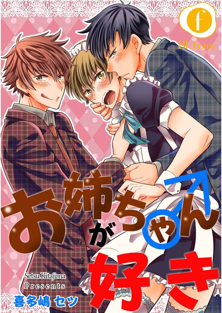 お姉ちゃん（♂）が好き　（3）