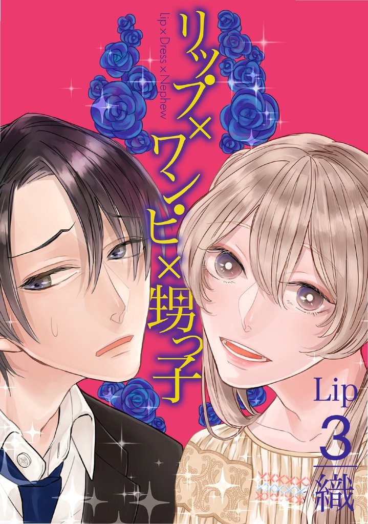 リップ×ワンピ×甥っ子 3 冊セット 全巻