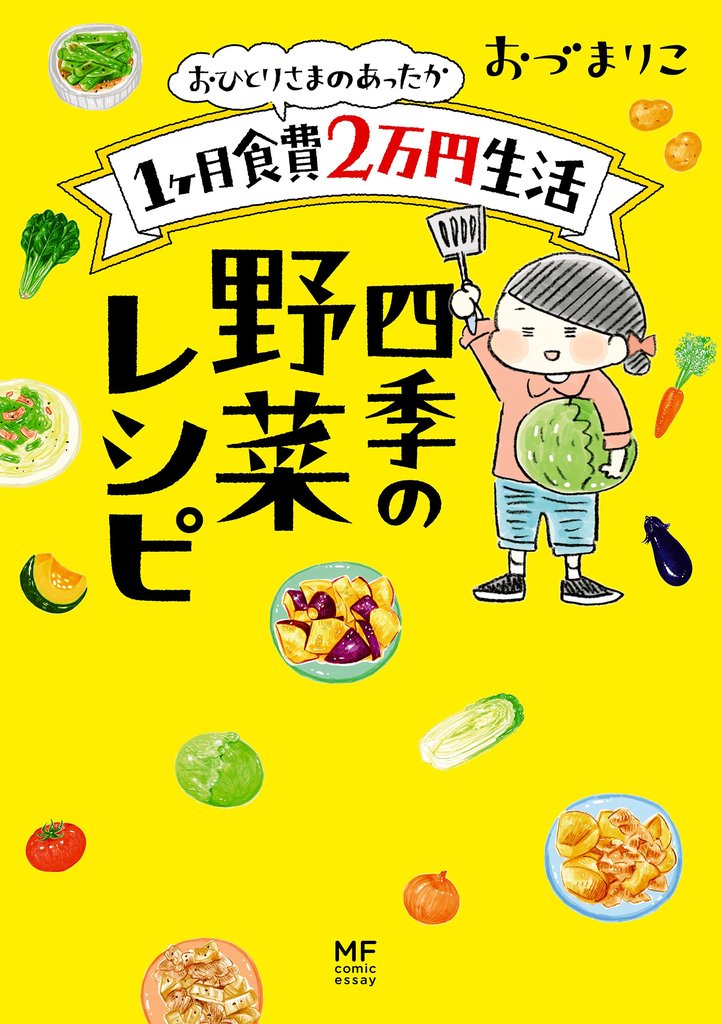 おひとりさまのあったか1ヶ月食費2万円生活 2 冊セット 最新刊まで