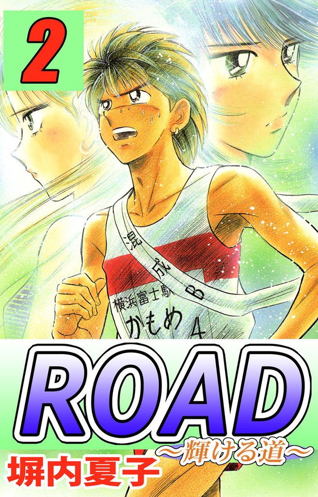 ＲＯＡＤ　２巻