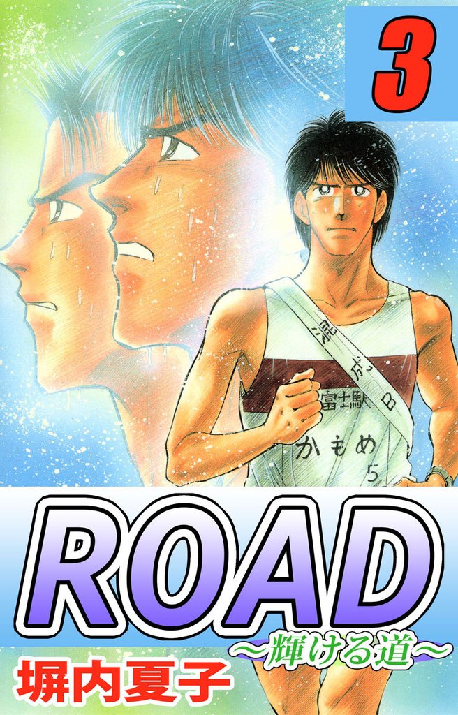 ＲＯＡＤ　３巻