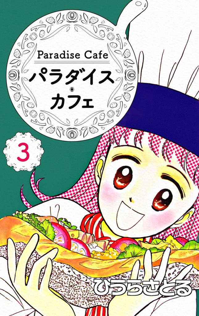 パラダイス・カフェ 3 冊セット 全巻