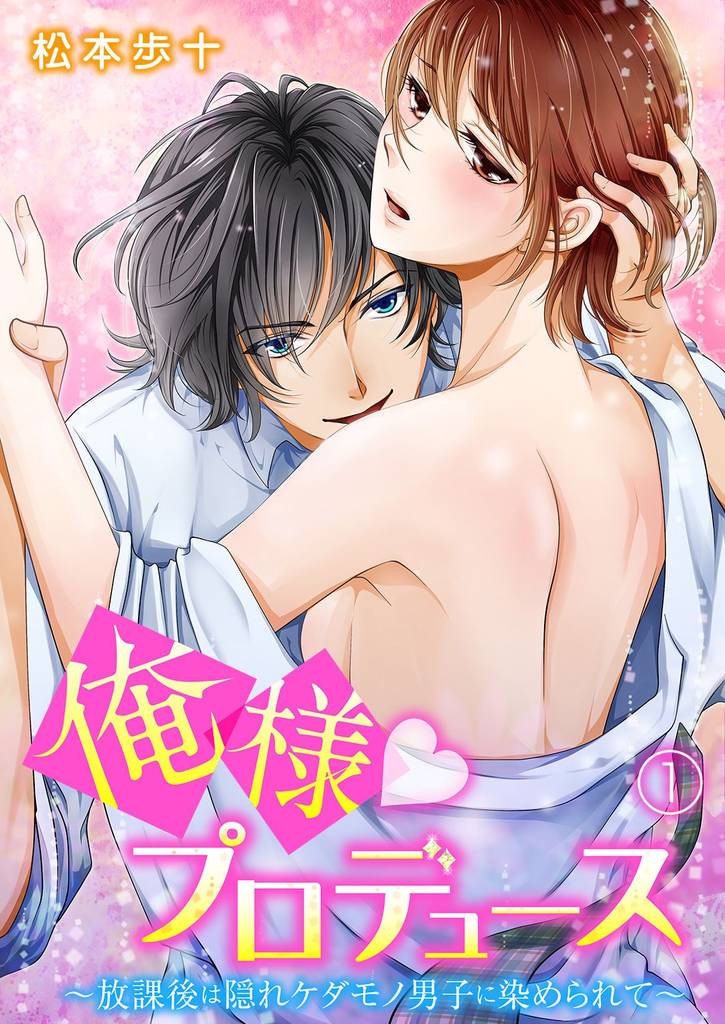 俺様★プロデュース～放課後は隠れケダモノ男子に染められて～ 1
