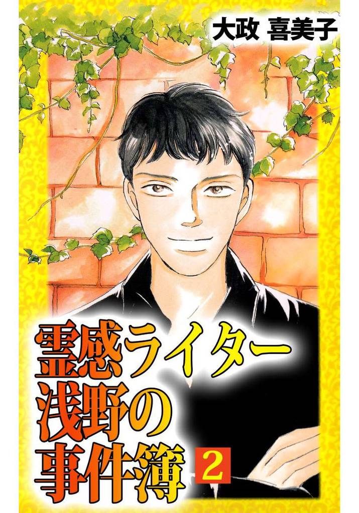 霊感ライター　浅野の事件簿（２）