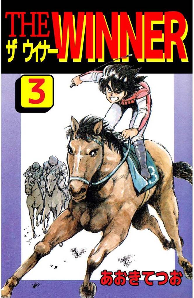 ＴＨＥ　ＷＩＮＮＥＲ（３）